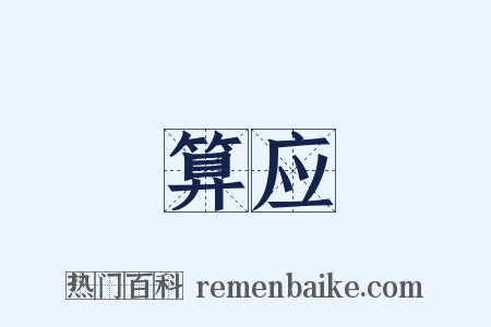算应是什么意思的图片